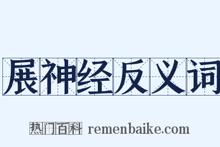 展神经反义词是什么意思的图片